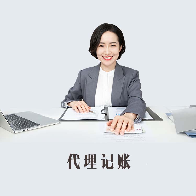 代理记账